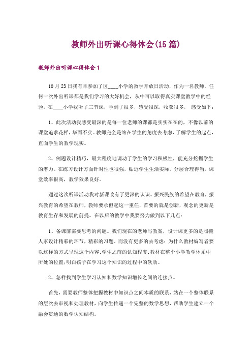 教师外出听课心得体会(15篇)