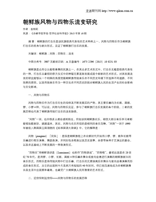 朝鲜族风物与四物乐流变研究