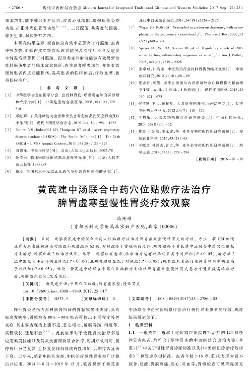 黄芪建中汤联合中药穴位贴敷疗法治疗脾胃虚寒型慢性胃炎疗效观察