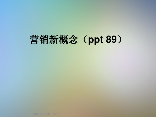 营销新概念(ppt-89)