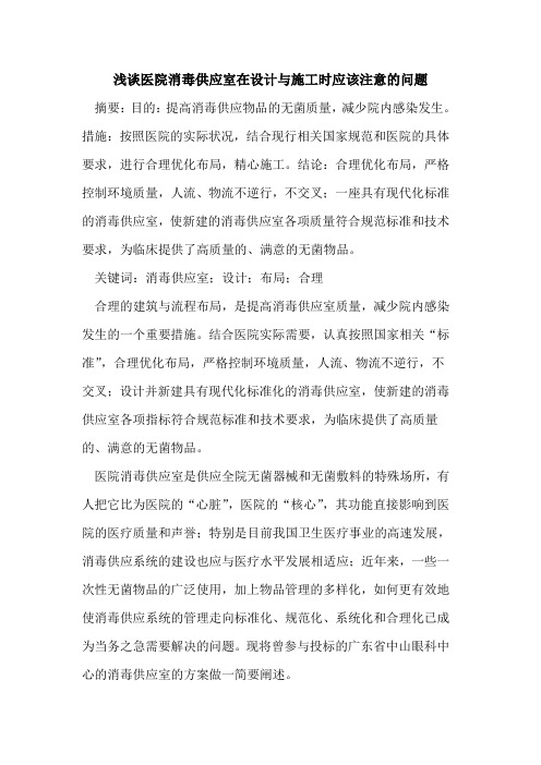 医院消毒供应室在设计与施工时应该注意的问题