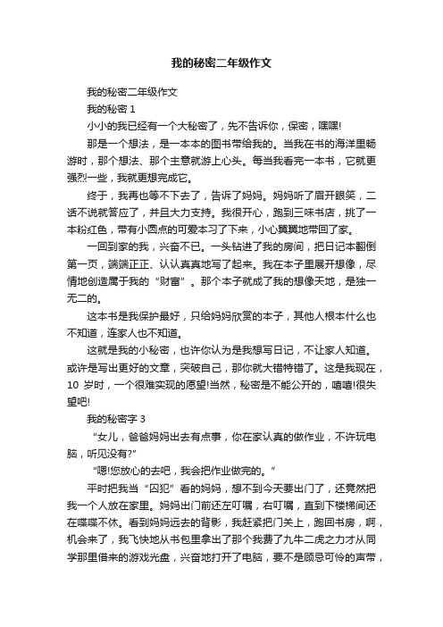 我的秘密二年级作文