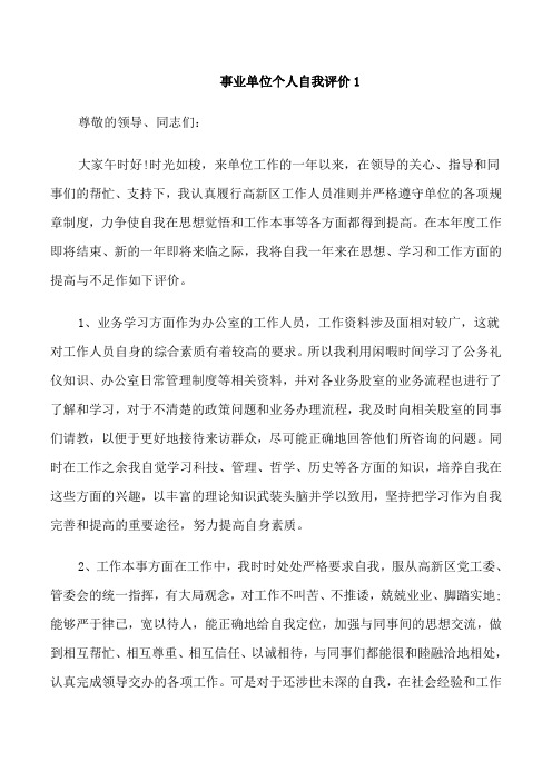 事业单位个人自我评价示例五篇