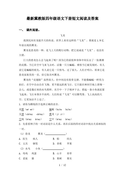 最新冀教版四年级语文下册短文阅读及答案