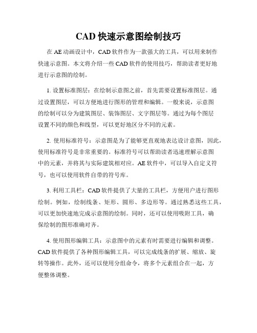 CAD快速示意图绘制技巧