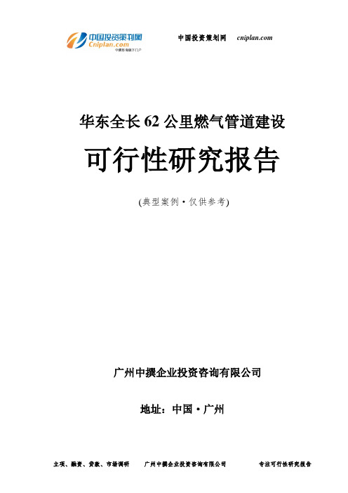 华东全长62公里燃气管道建设可行性研究报告-广州中撰咨询