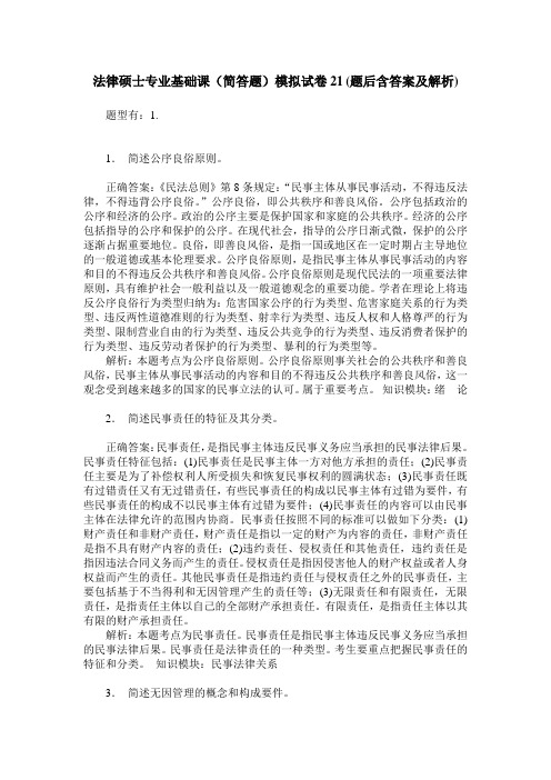 法律硕士专业基础课(简答题)模拟试卷21(题后含答案及解析)