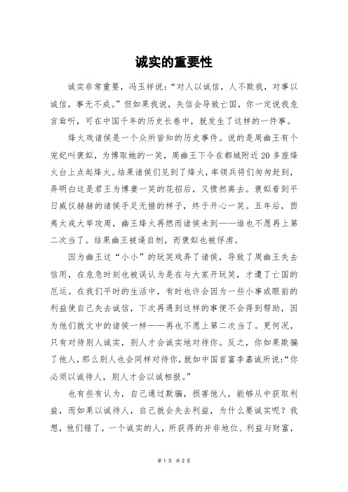 诚实的重要性_六年级作文