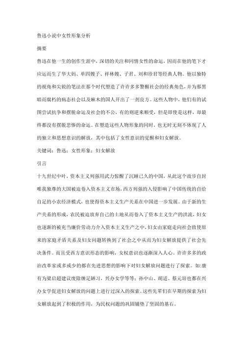 鲁迅小说中女性形象分析