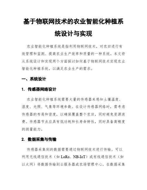 基于物联网技术的农业智能化种植系统设计与实现