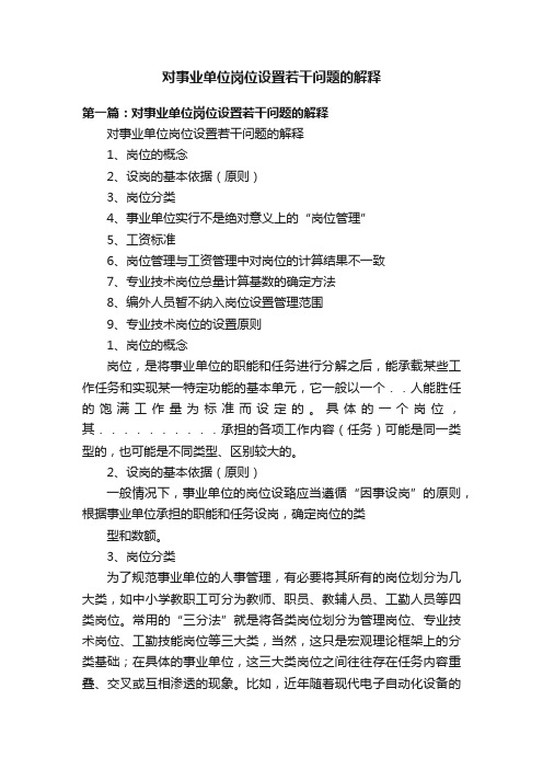 对事业单位岗位设置若干问题的解释