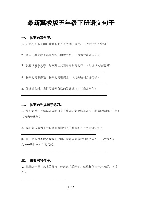 最新冀教版五年级下册语文句子