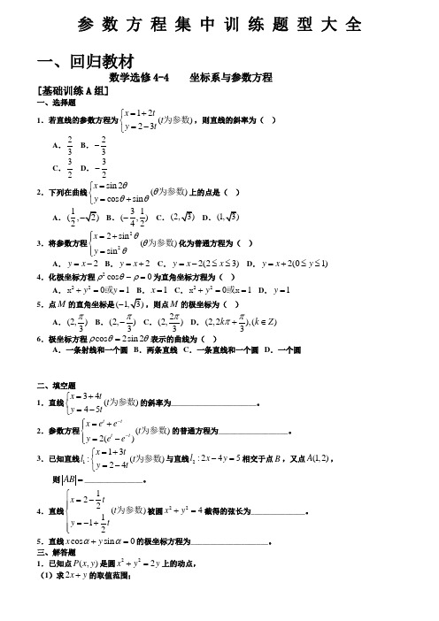 极坐标与参数方程题型大全及答案