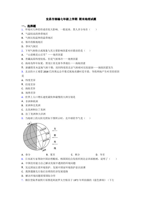 宜昌市部编七年级上学期 期末地理试题 (3)