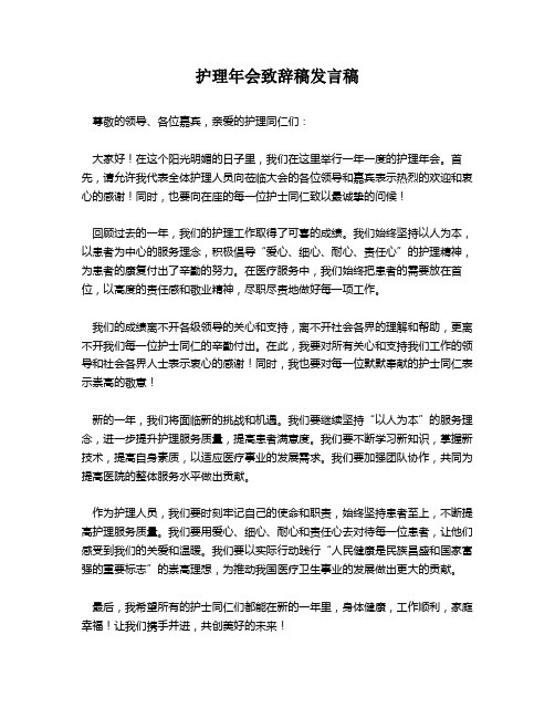 护理年会致辞稿发言稿