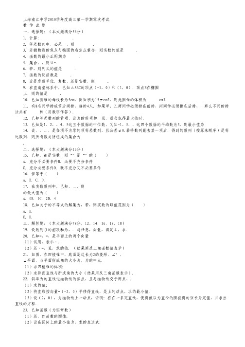 上海市南汇中学2010届高三上学期零次考试(数学).pdf