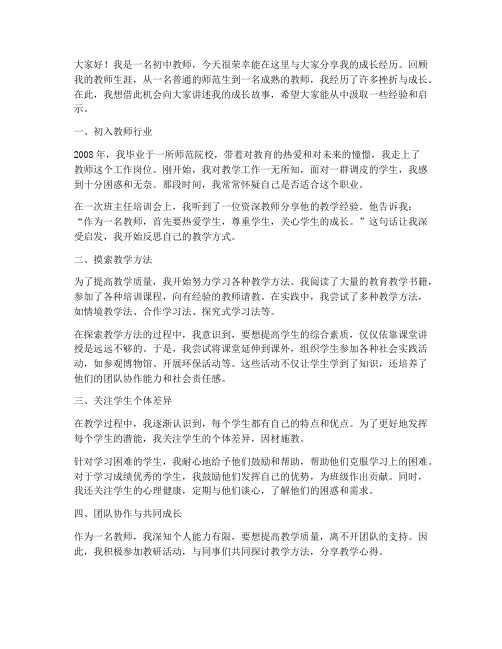 初中教师成长经历演讲稿