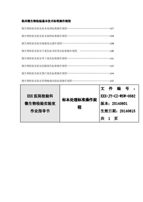 临床微生物检验基本技术标准操作规程