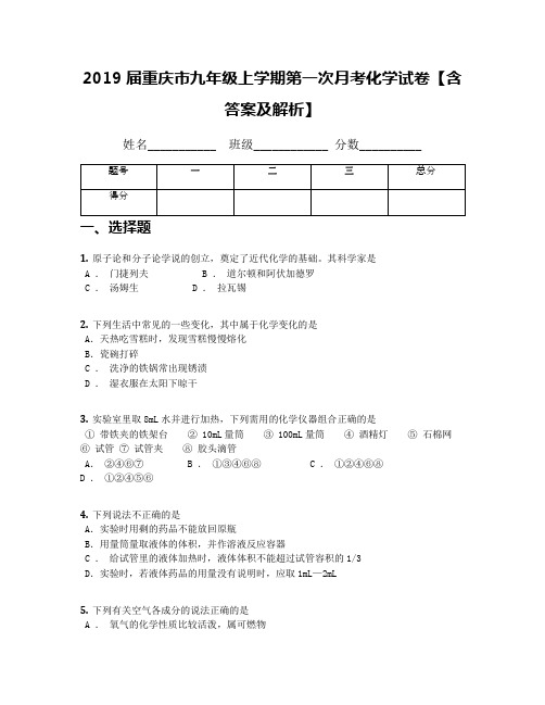 2019届重庆市九年级上学期第一次月考化学试卷【含答案及解析】