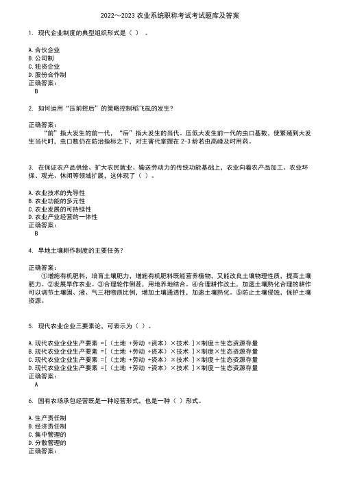 2022～2023农业系统职称考试考试题库及答案参考4