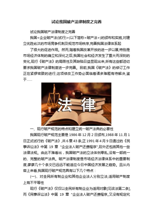 试论我国破产法律制度之完善