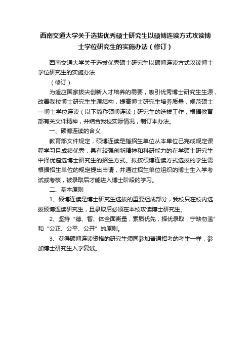 西南交通大学关于选拔优秀硕士研究生以硕博连读方式攻读博士学位研究生的实施办法（修订）