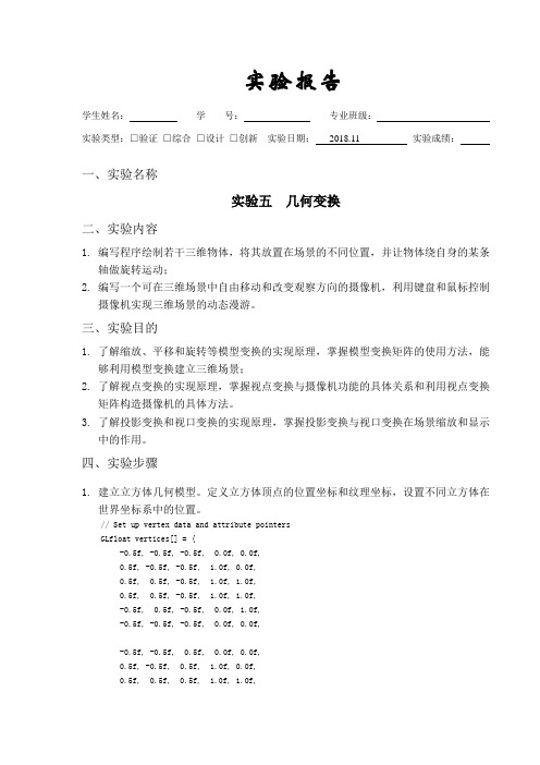 Opengl实验报告及源代码实验五  几何变换