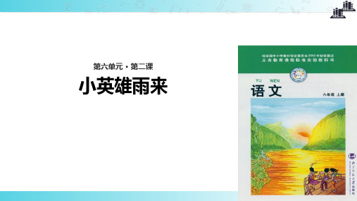 2021小学语文北师大版六年级上册《小英雄雨来》教学课件