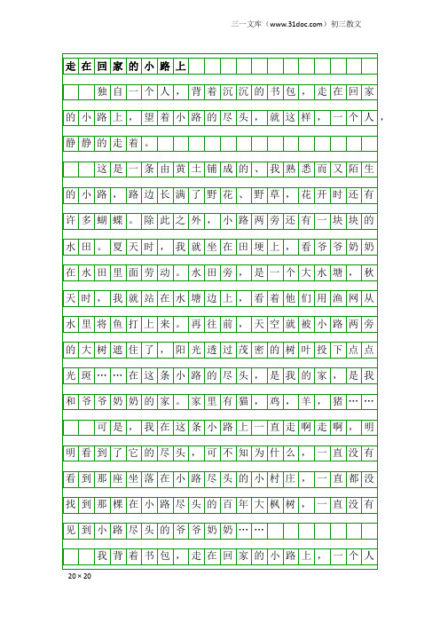 初三散文：走在回家的小路上