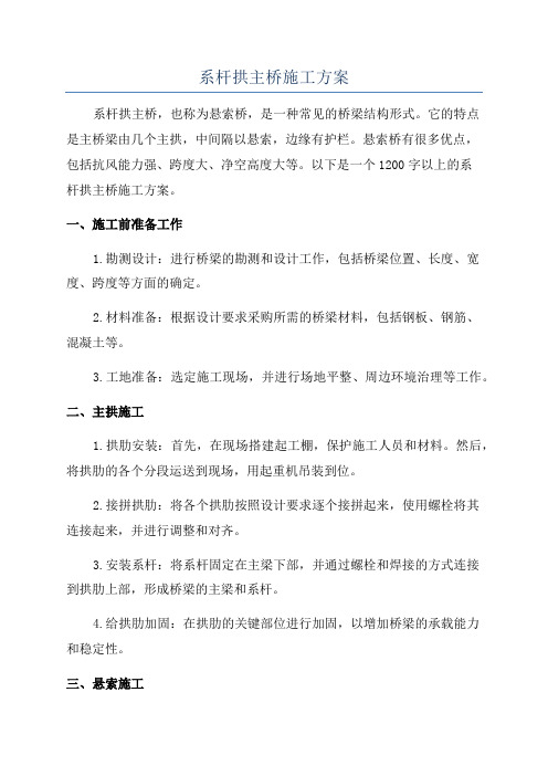 系杆拱主桥施工方案