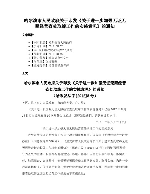 哈尔滨市人民政府关于印发《关于进一步加强无证无照经营查处取缔工作的实施意见》的通知