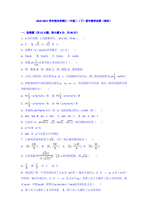 贵州省铜仁一中2016-2017学年高二下学期期中数学试卷(理科)Word版含解析