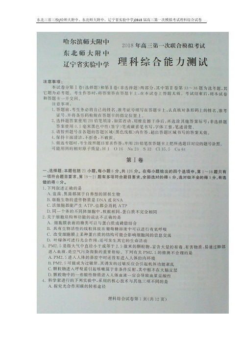 东北三省三校(哈师大附中、东北师大附中、辽宁省实验中学)2018高三第一次模拟考试理科综合试卷扫描版