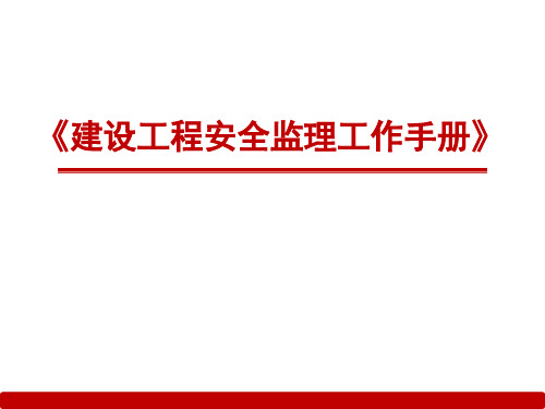 《建设工程安全监理工作手册》(PPT图文表,理论与实操)