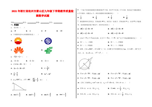 2021年浙江省杭州市萧山区九年级下学期教学质量检测数学试卷