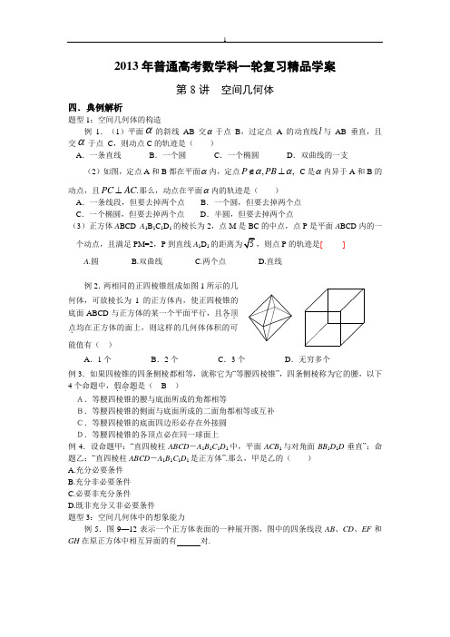 2013届高考数学一轮复习精品学案:第8讲 空间几何体 2