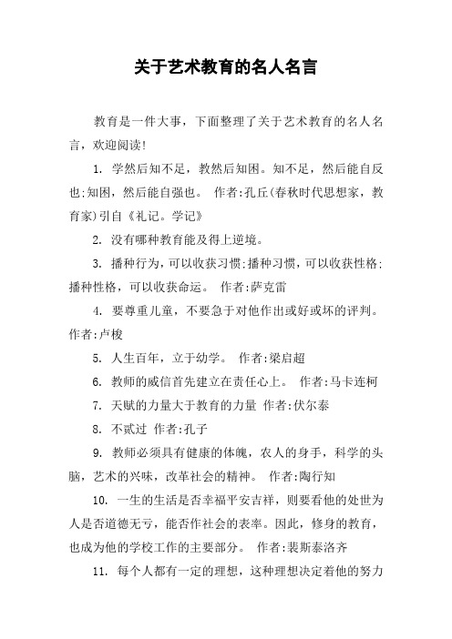 关于艺术教育的名人名言