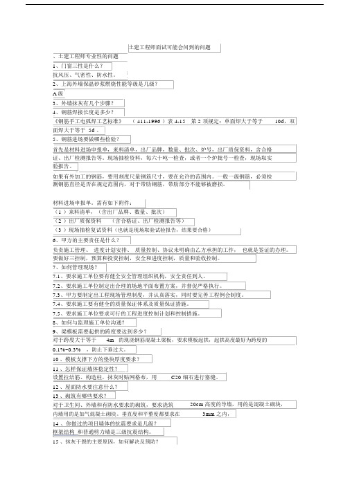 完整版本土建工程师面试可能会问的问题范本.doc