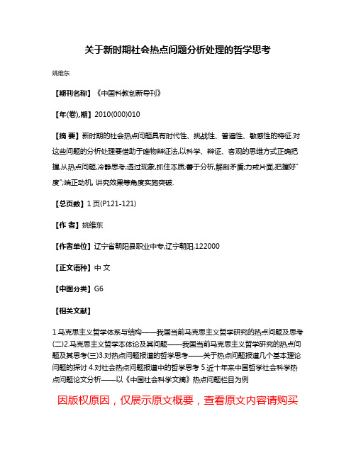 关于新时期社会热点问题分析处理的哲学思考