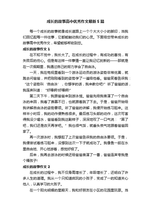 成长的故事高中优秀作文最新5篇