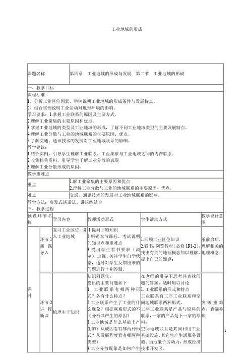 高中地理《工业地域的形成》教学设计 新人教版必修2