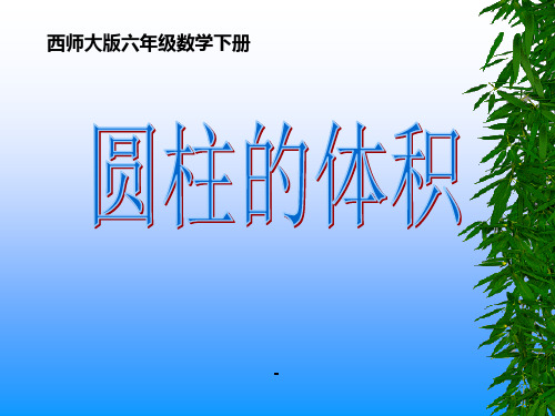 六年级数学下册《圆柱的体积》PPT-课件之三(西师大版).ppt [修复的]