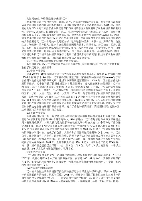 农业种质资源保护利用现状与对策建议