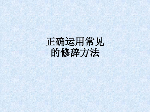 正确运用常见的修辞方法PPT课件