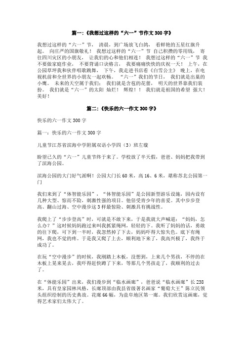 我想过一个这样的六一300字