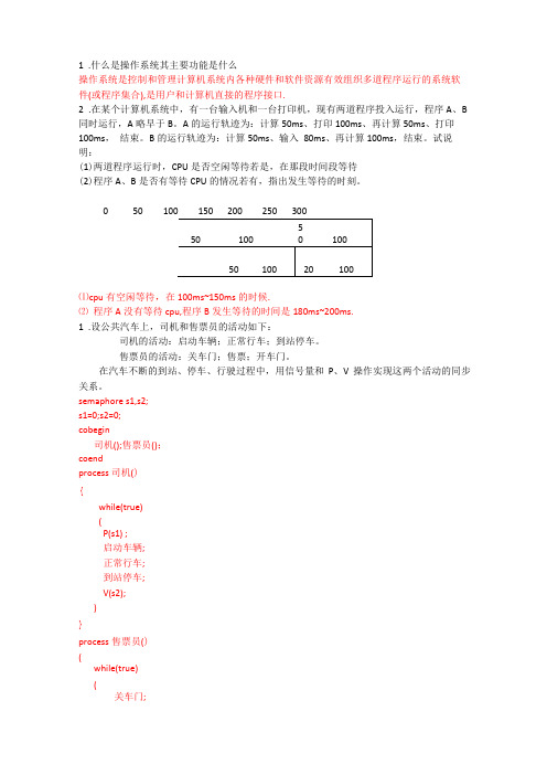 操作系统第二版课后习题答案