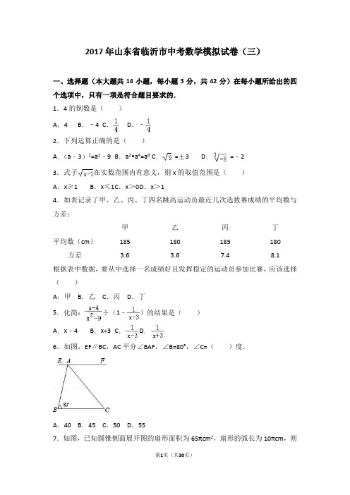 2017年山东省临沂市中考数学模拟试卷(三)(解析版)