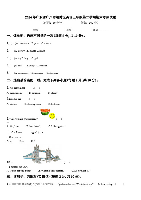 2024年广东省广州市越秀区英语三年级第二学期期末考试试题含解析