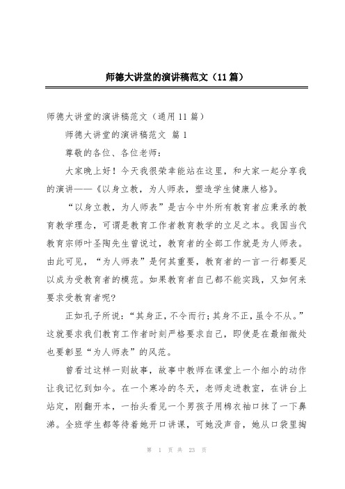 师德大讲堂的演讲稿范文(11篇)