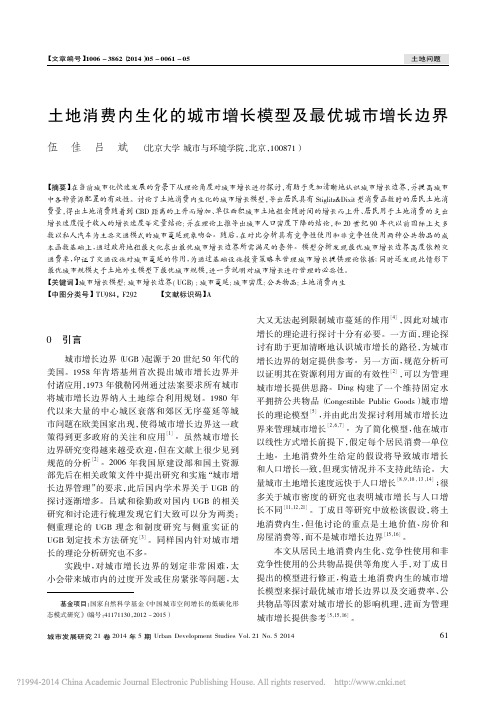 土地消费内生化的城市增长模型及最优城市增长边界_伍佳